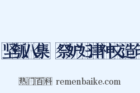 坚瓠八集·祭妒妇津神文造句是什么意思的图片